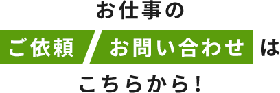 お仕事のご依頼、お問い合わせはこちらから