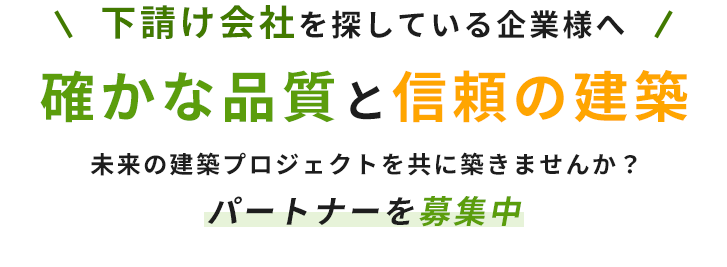 下請け会社を探している企業様へ、確かな品質と信頼の建築、未来の建築プロジェクトを共に築きませんか？パートナーを募集中