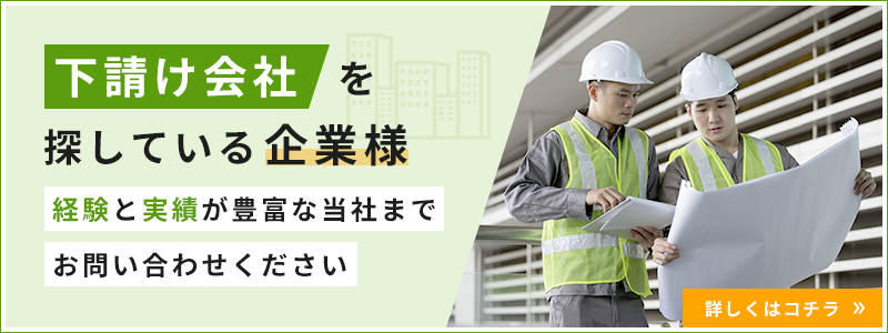 下請け会社を探している企業様、経験と実績が豊富な当社までお問い合わせください